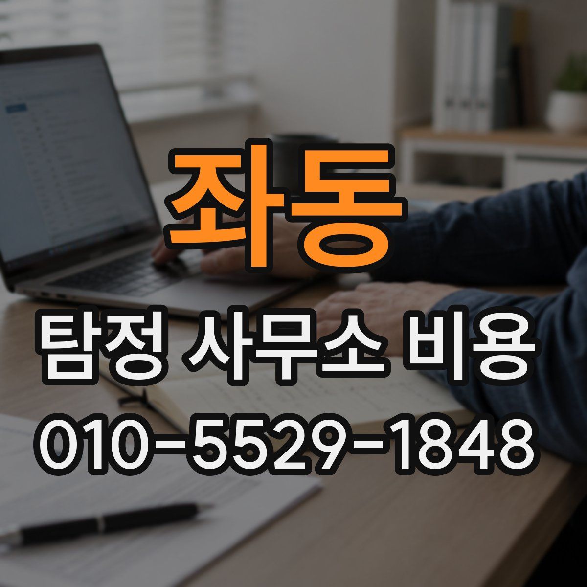 좌동 탐정 사무소 비용