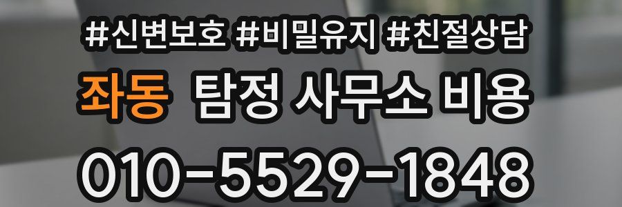 좌동 탐정 사무소 비용