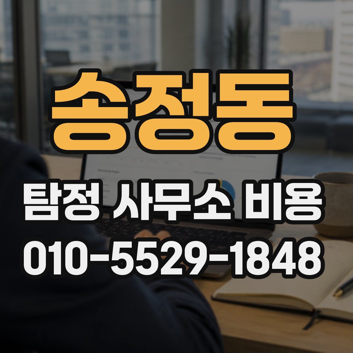 송정동 탐정 사무소 비용
