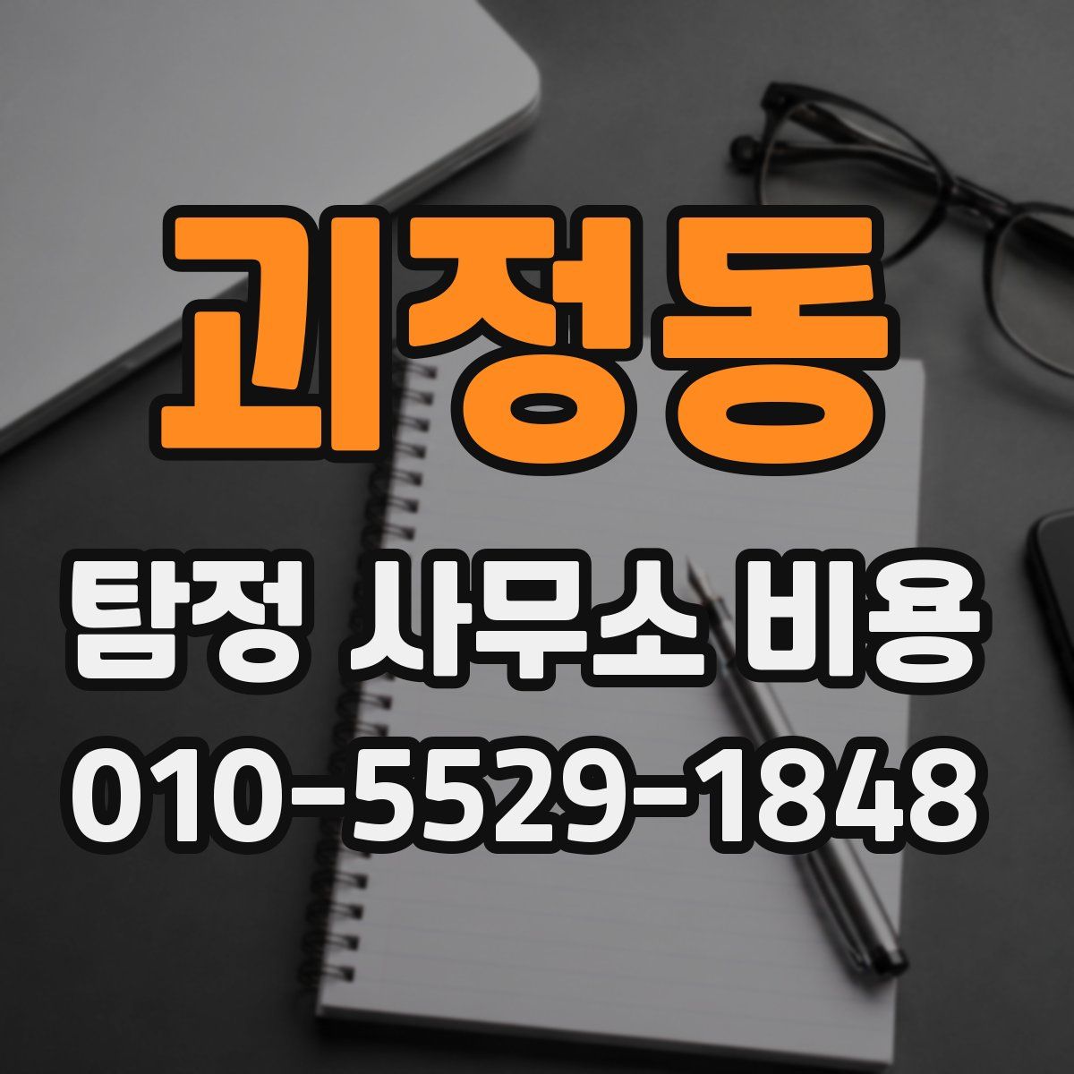 괴정동 탐정 사무소 비용