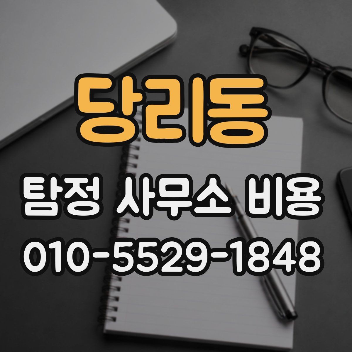 당리동 탐정 사무소 비용 안내를 통해 확인할 수 있는 것