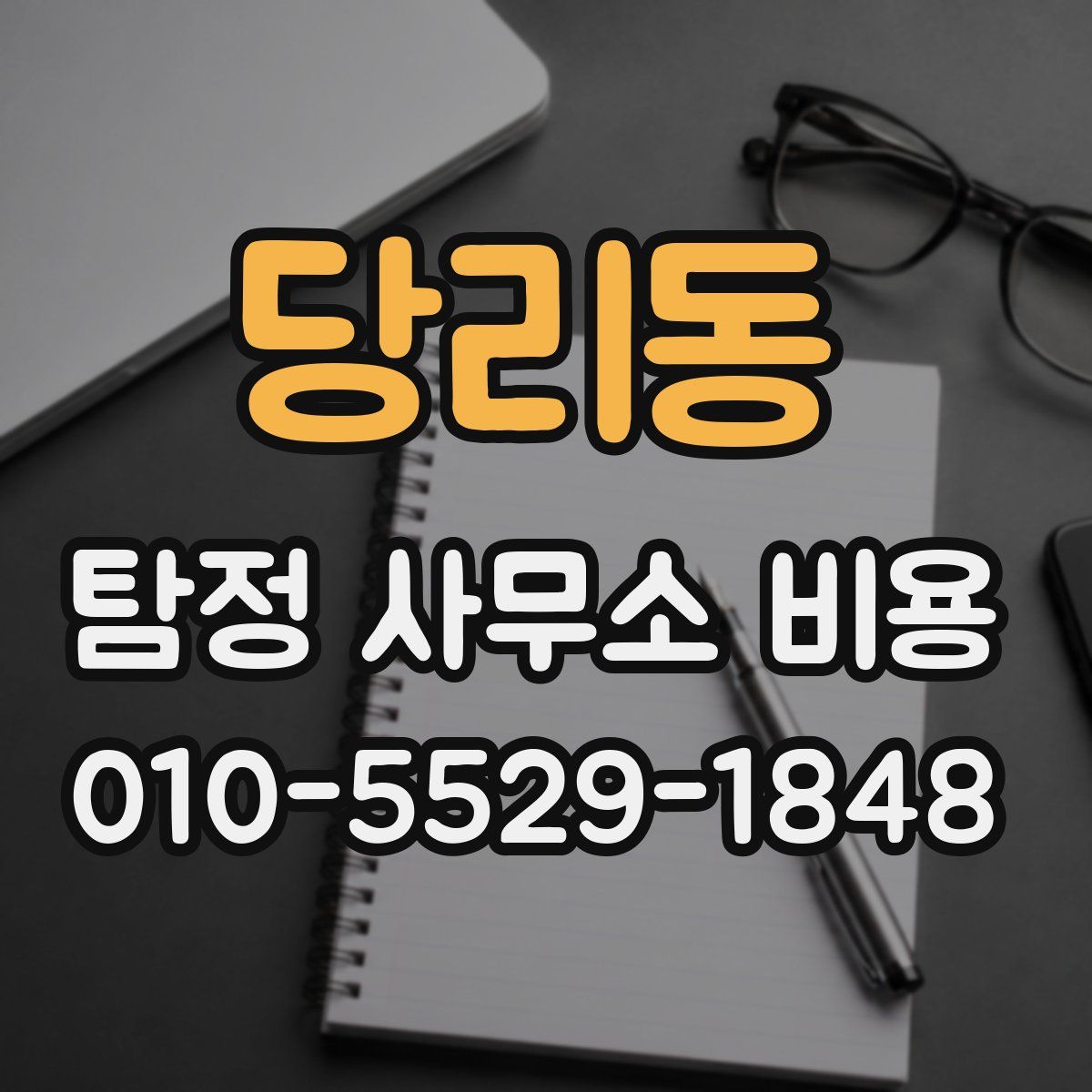 당리동 탐정 사무소 비용