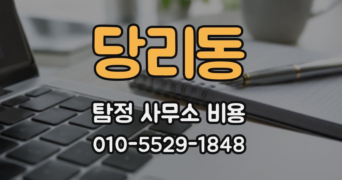 당리동 탐정 사무소 비용
