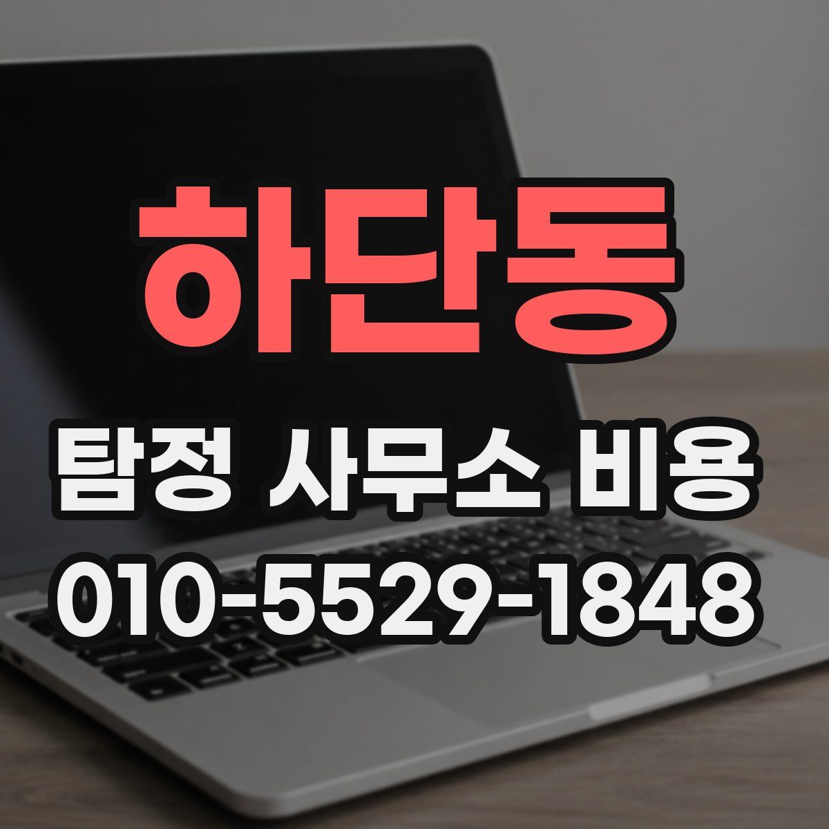 하단동 탐정 사무소 비용