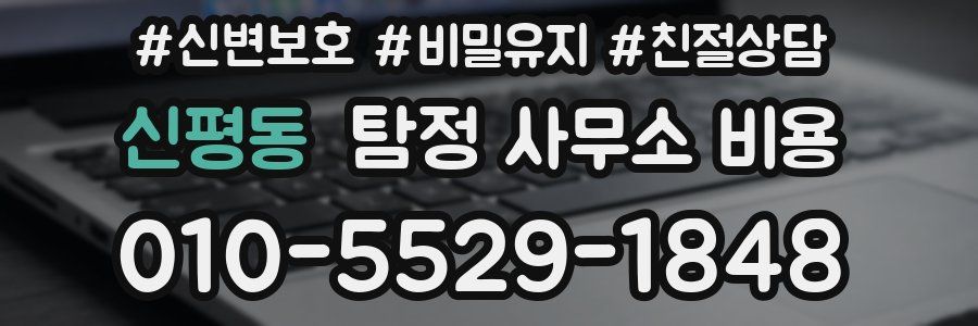 신평동 탐정 사무소 비용