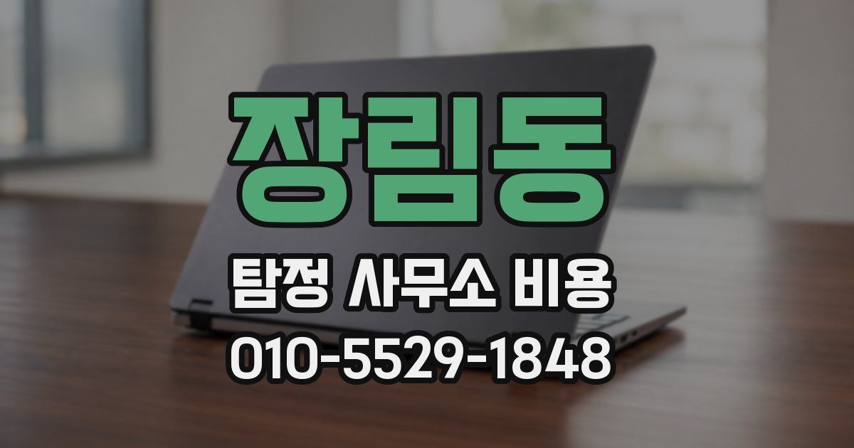 장림동 탐정 사무소 비용