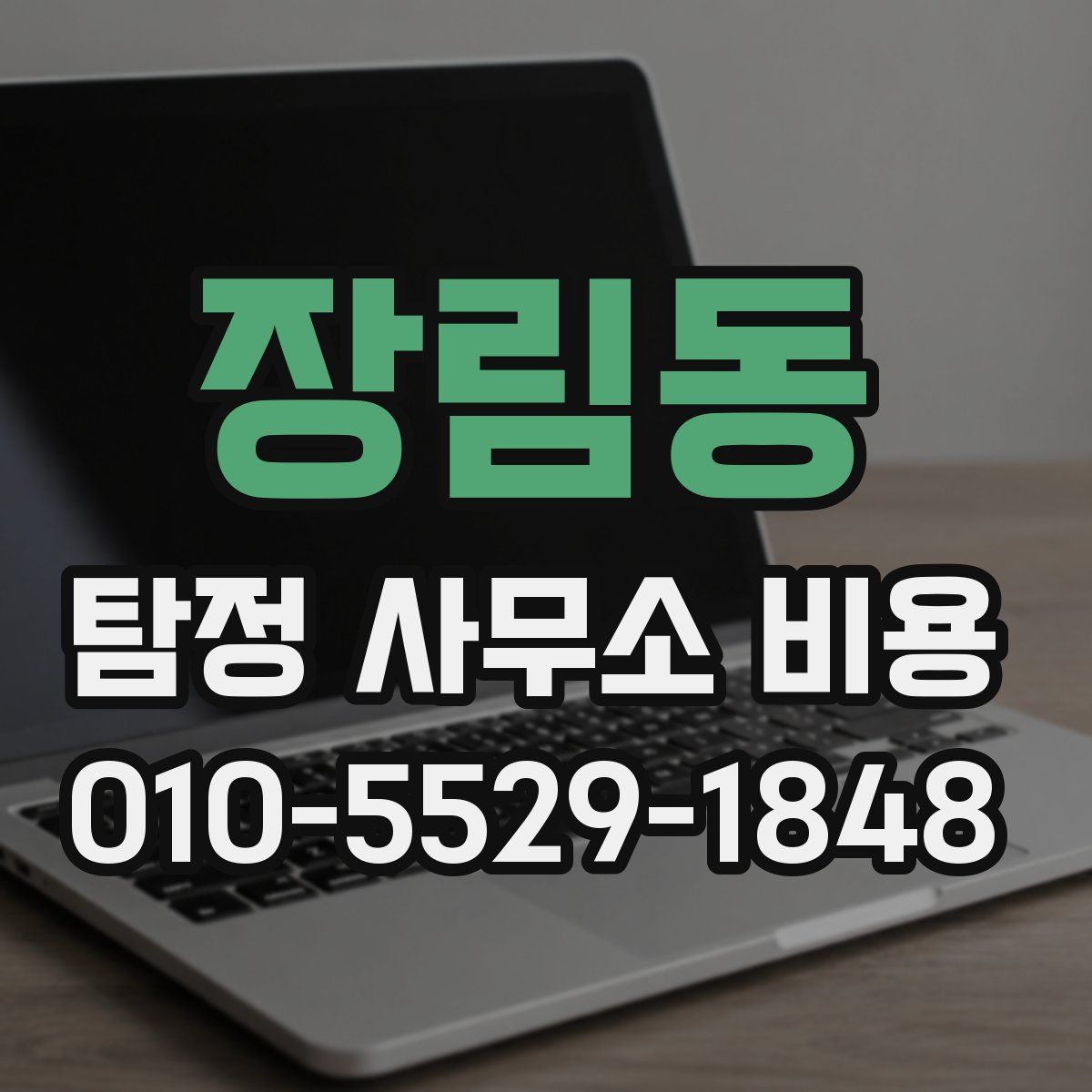 장림동 탐정 사무소 비용