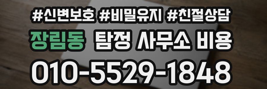 장림동 탐정 사무소 비용