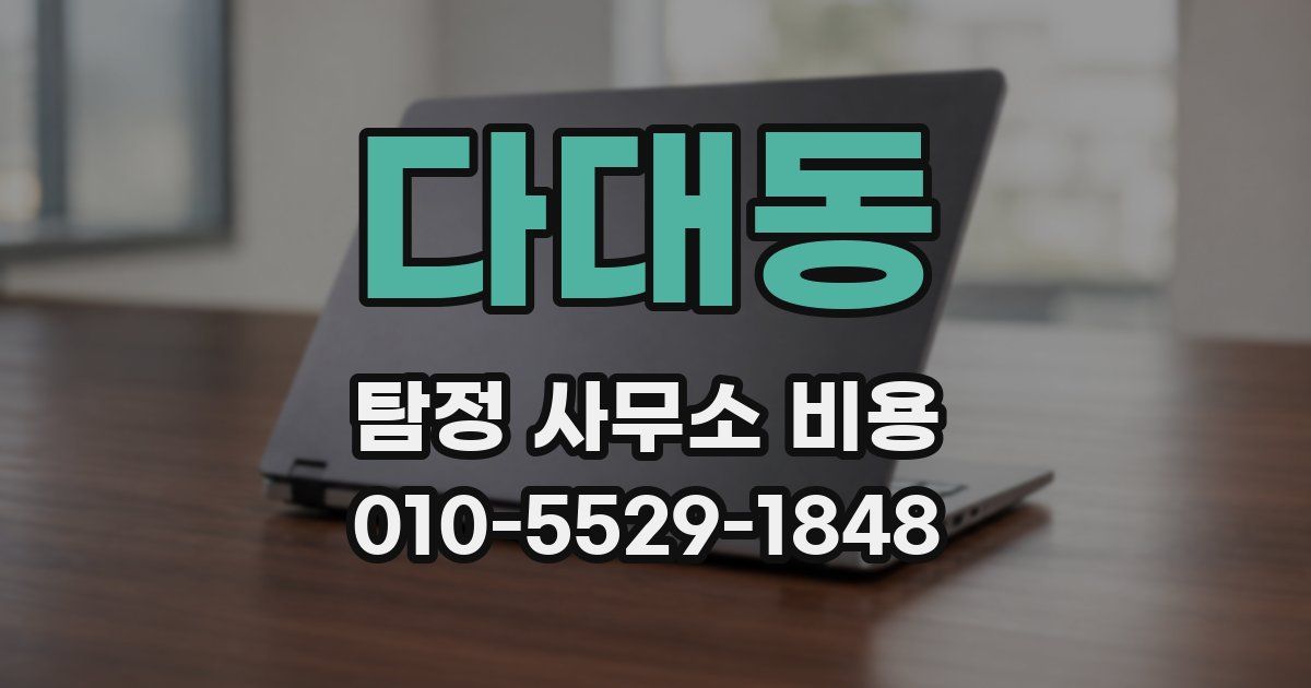 다대동 탐정 사무소 비용