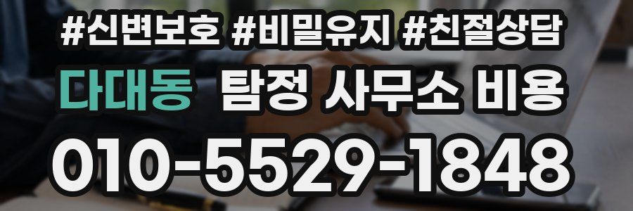 다대동 탐정 사무소 비용