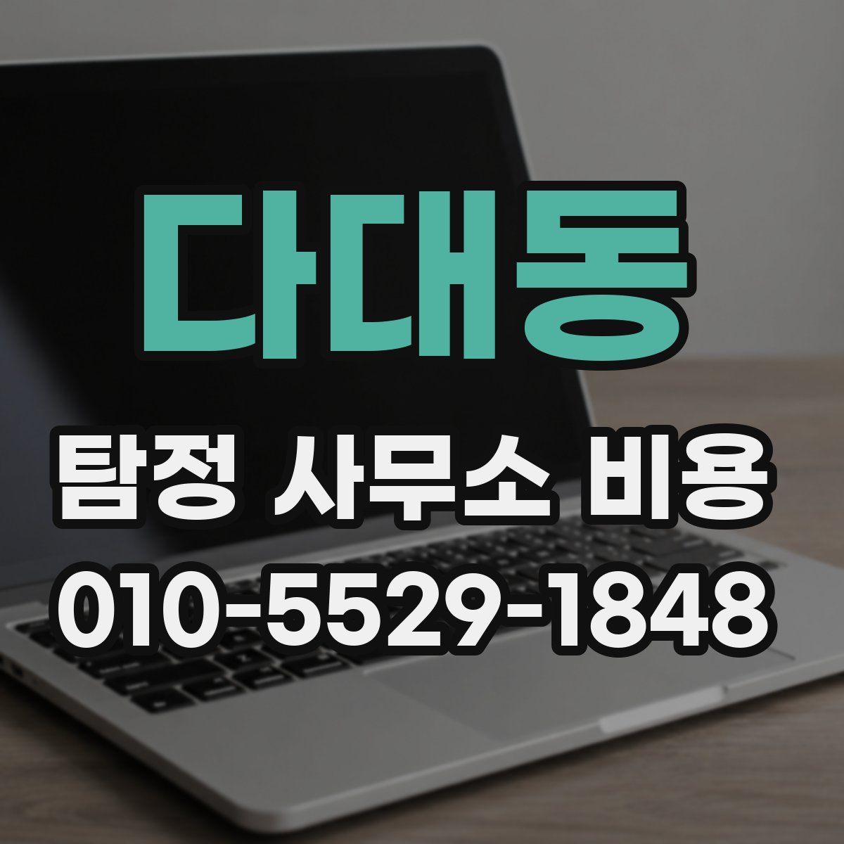 다대동 탐정 사무소 비용