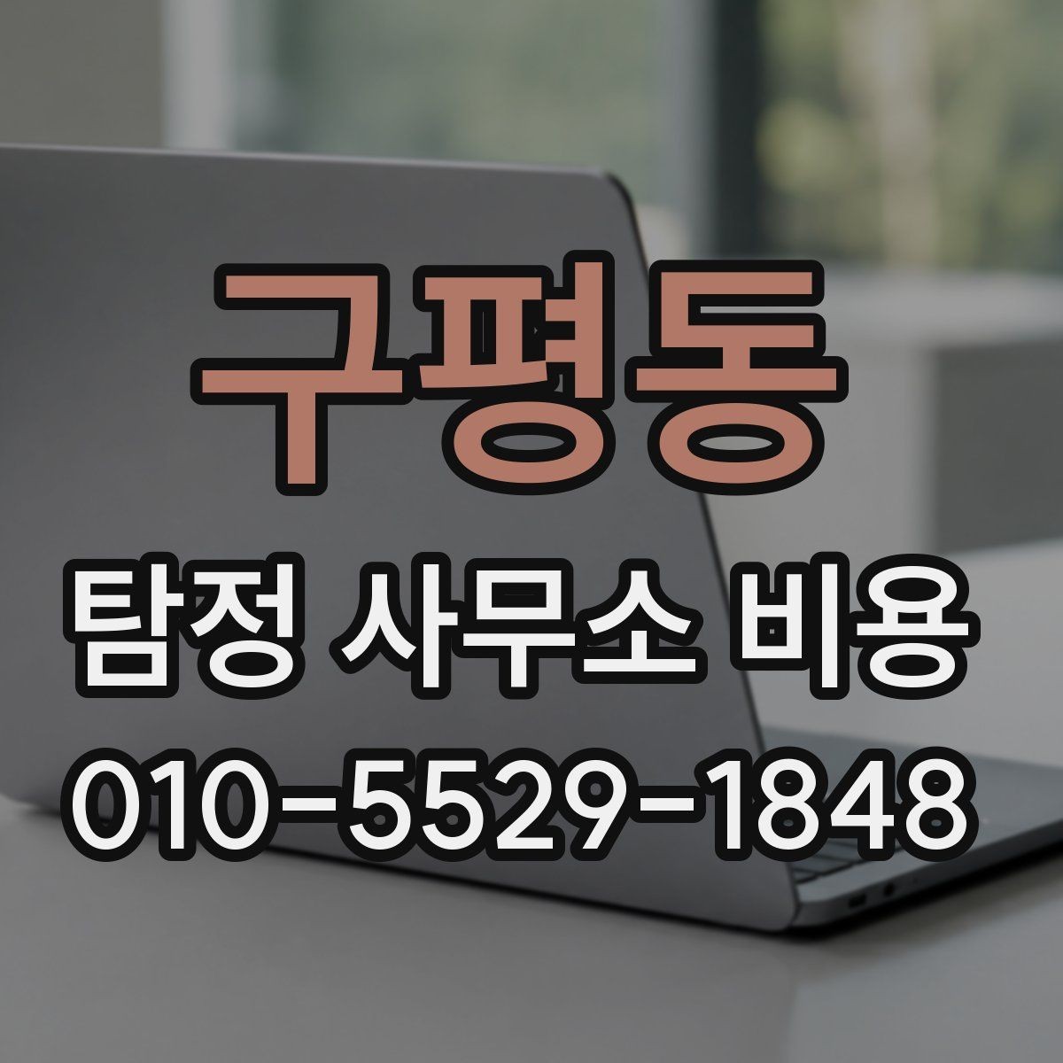 구평동 탐정 사무소 비용 상담에서 신뢰를 판단하는 기준