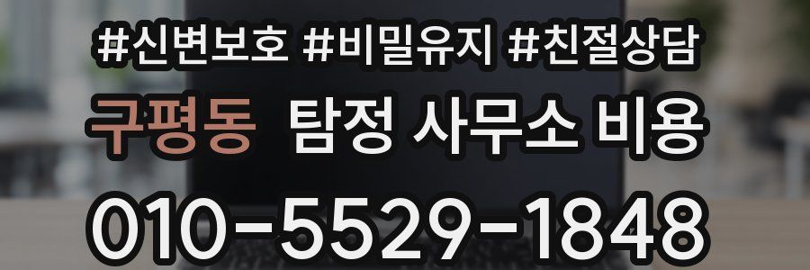 구평동 탐정 사무소 비용