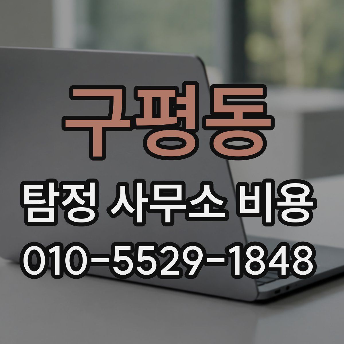 구평동 탐정 사무소 비용