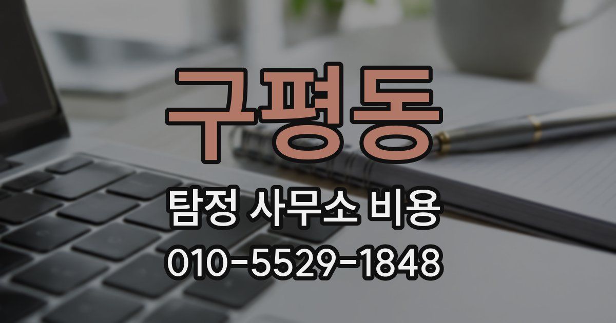 구평동 탐정 사무소 비용