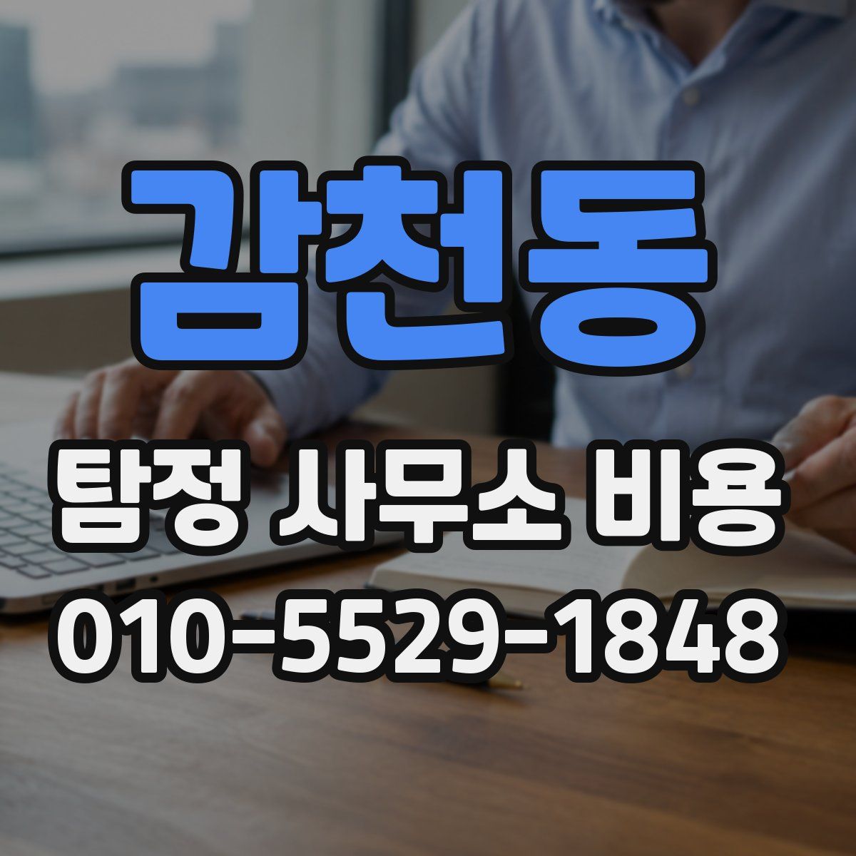 감천동 탐정 사무소 비용