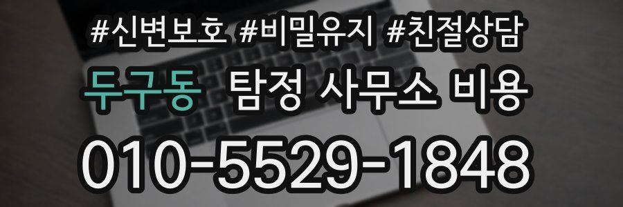 두구동 탐정 사무소 비용