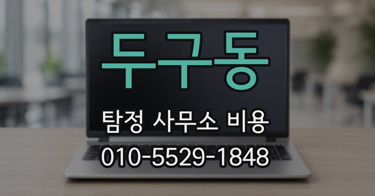 두구동 탐정 사무소 비용
