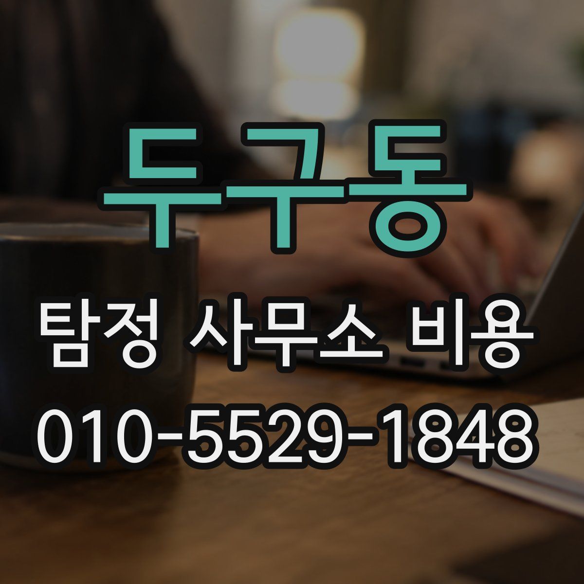 두구동 탐정 사무소 비용