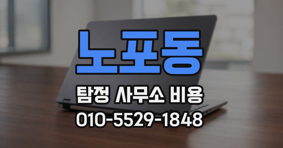 노포동 탐정 사무소 비용