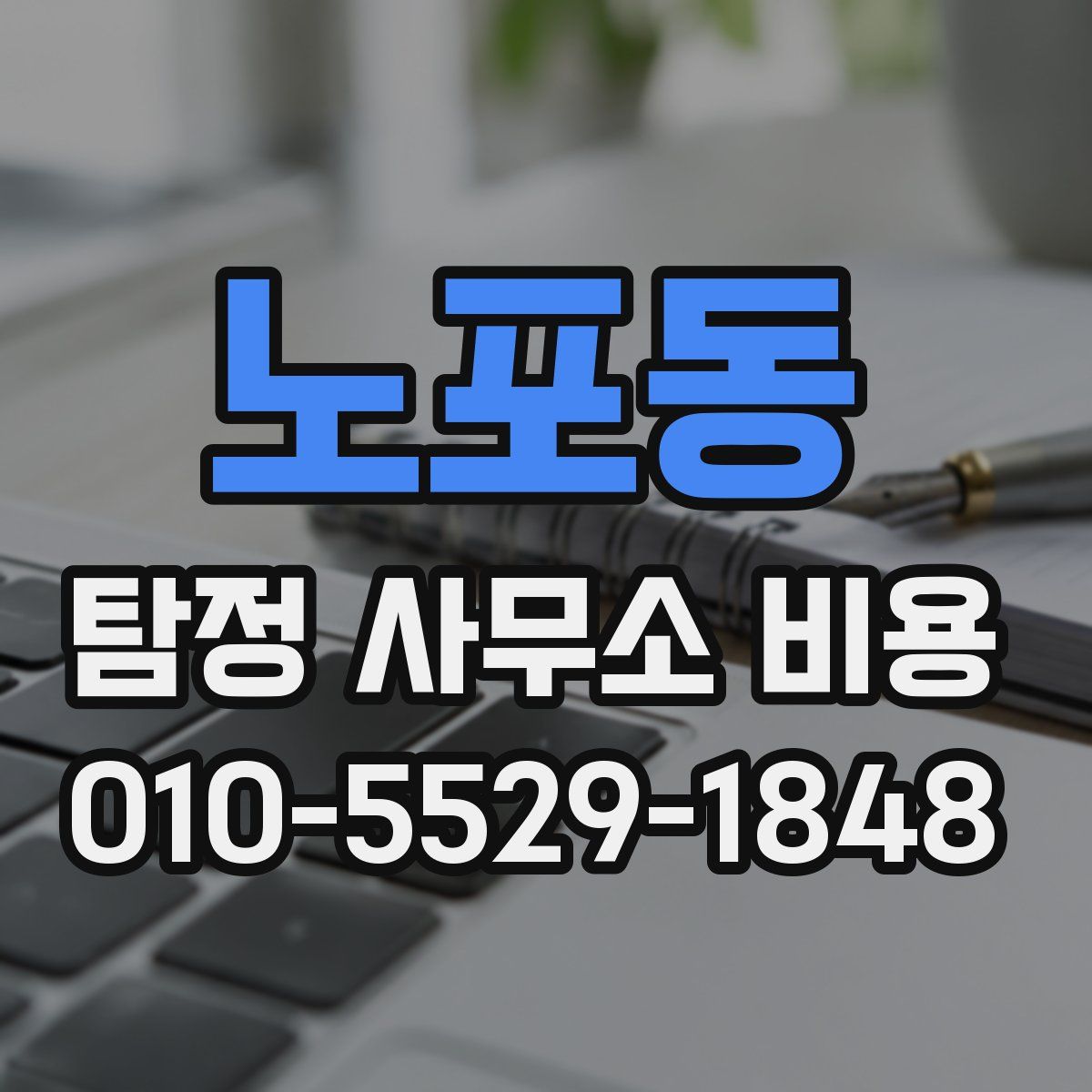 노포동 탐정 사무소 비용