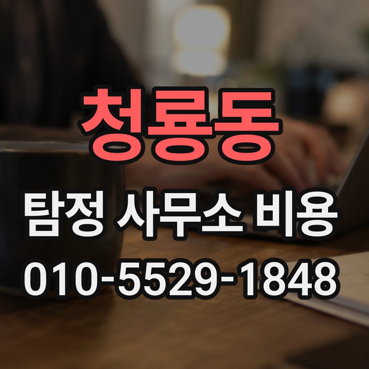 청룡동 탐정 사무소 비용