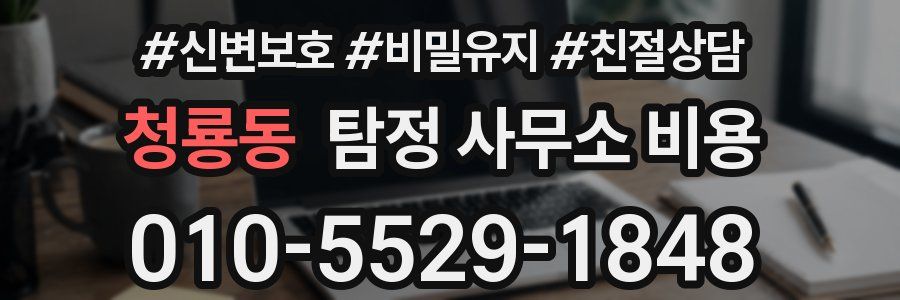 청룡동 탐정 사무소 비용
