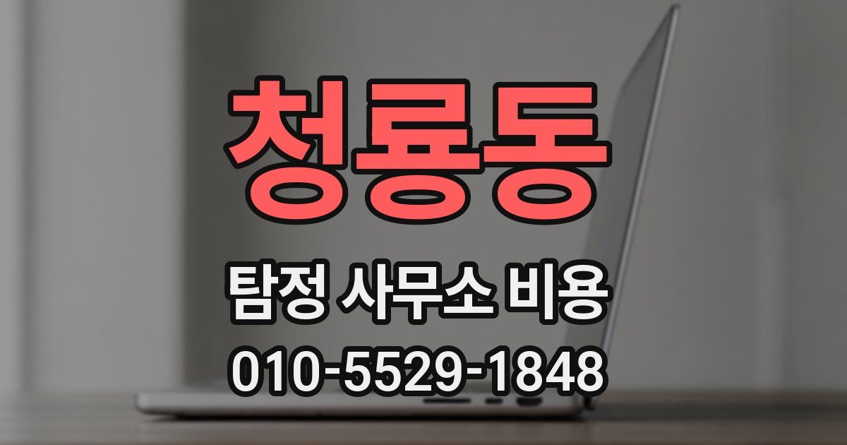 청룡동 탐정 사무소 비용