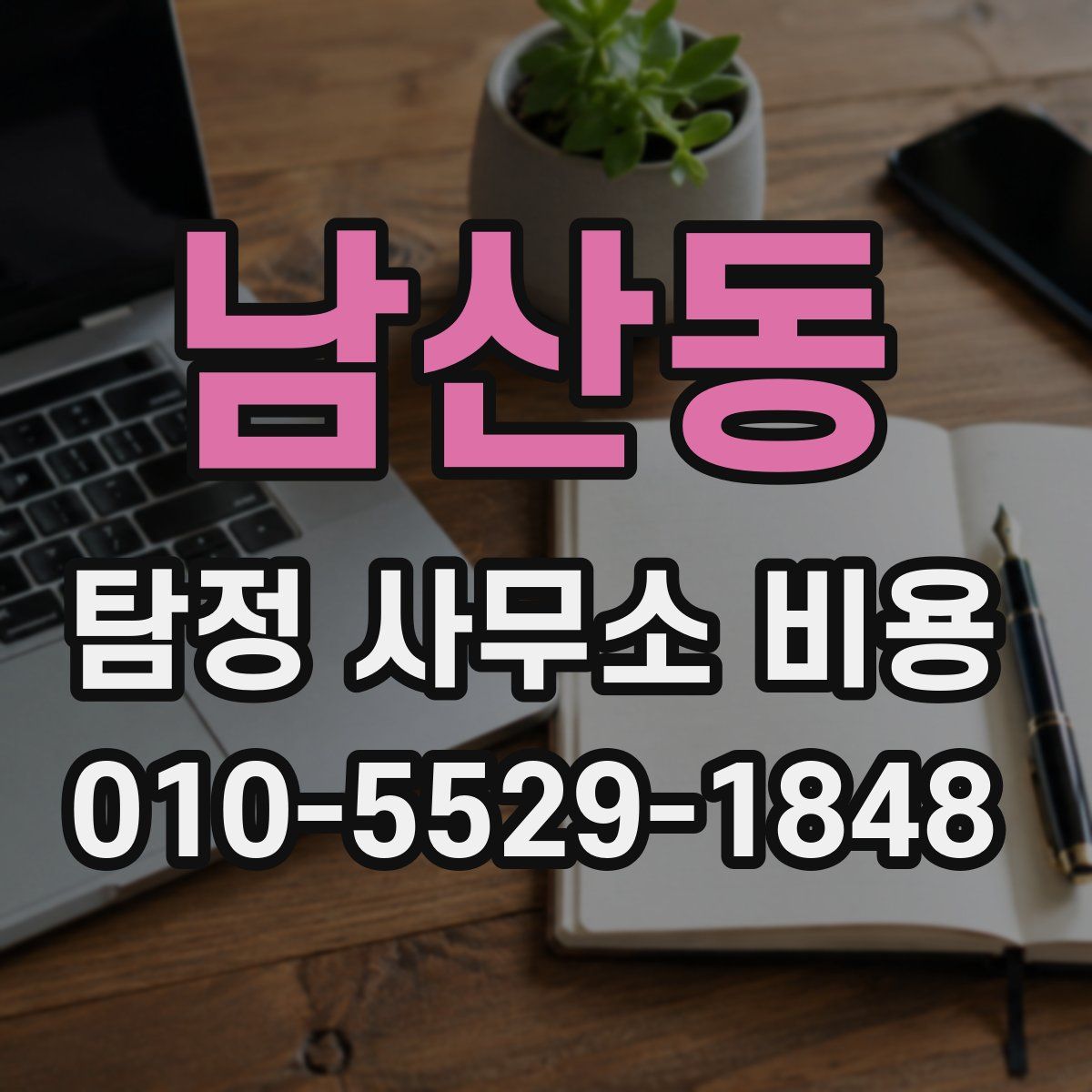 남산동 탐정 사무소 비용
