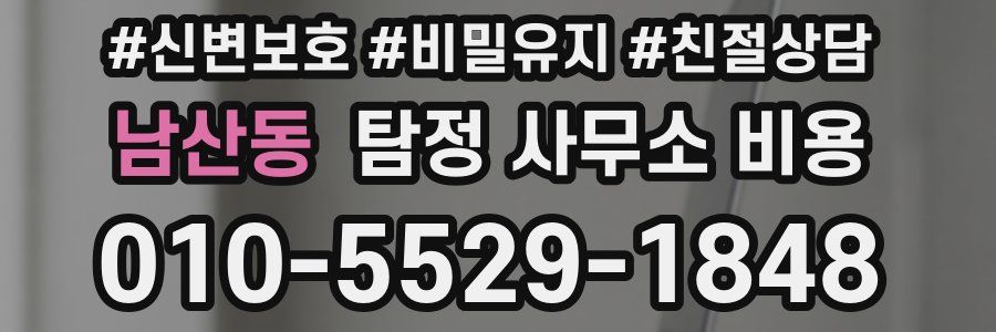 남산동 탐정 사무소 비용