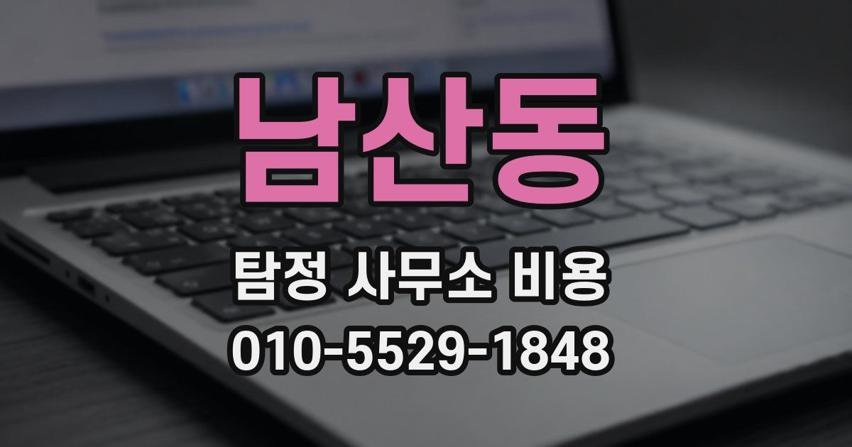 남산동 탐정 사무소 비용