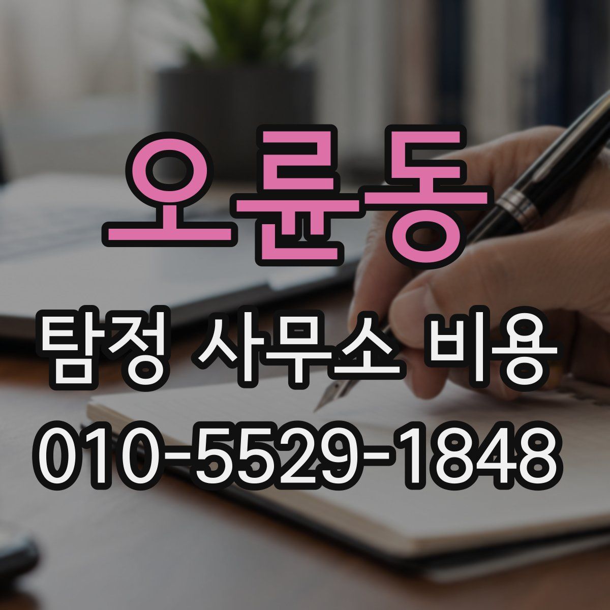 오륜동 탐정 사무소 비용