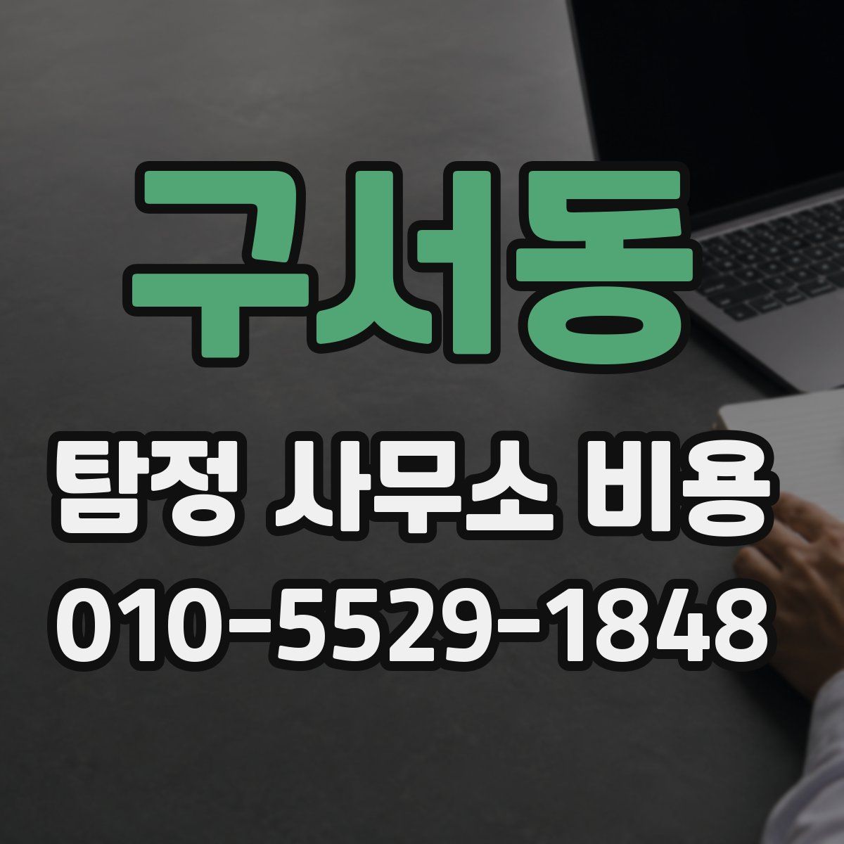 구서동 탐정 사무소 비용