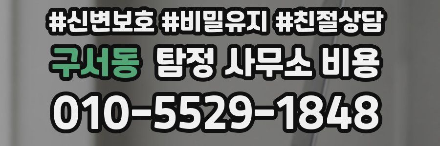 구서동 탐정 사무소 비용