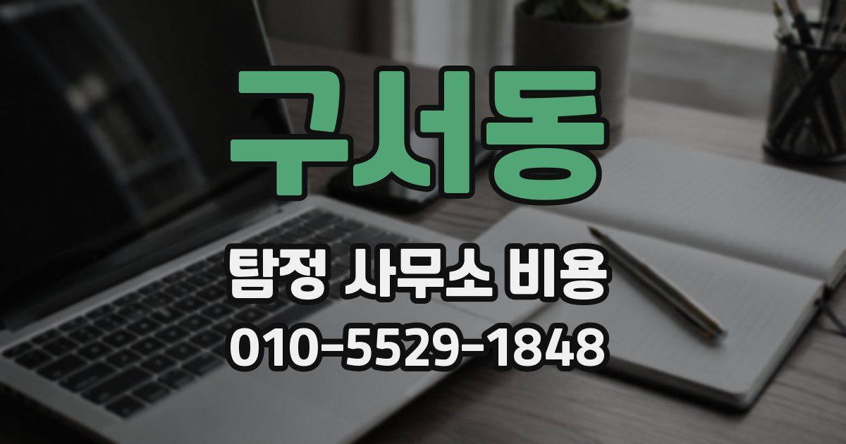 구서동 탐정 사무소 비용