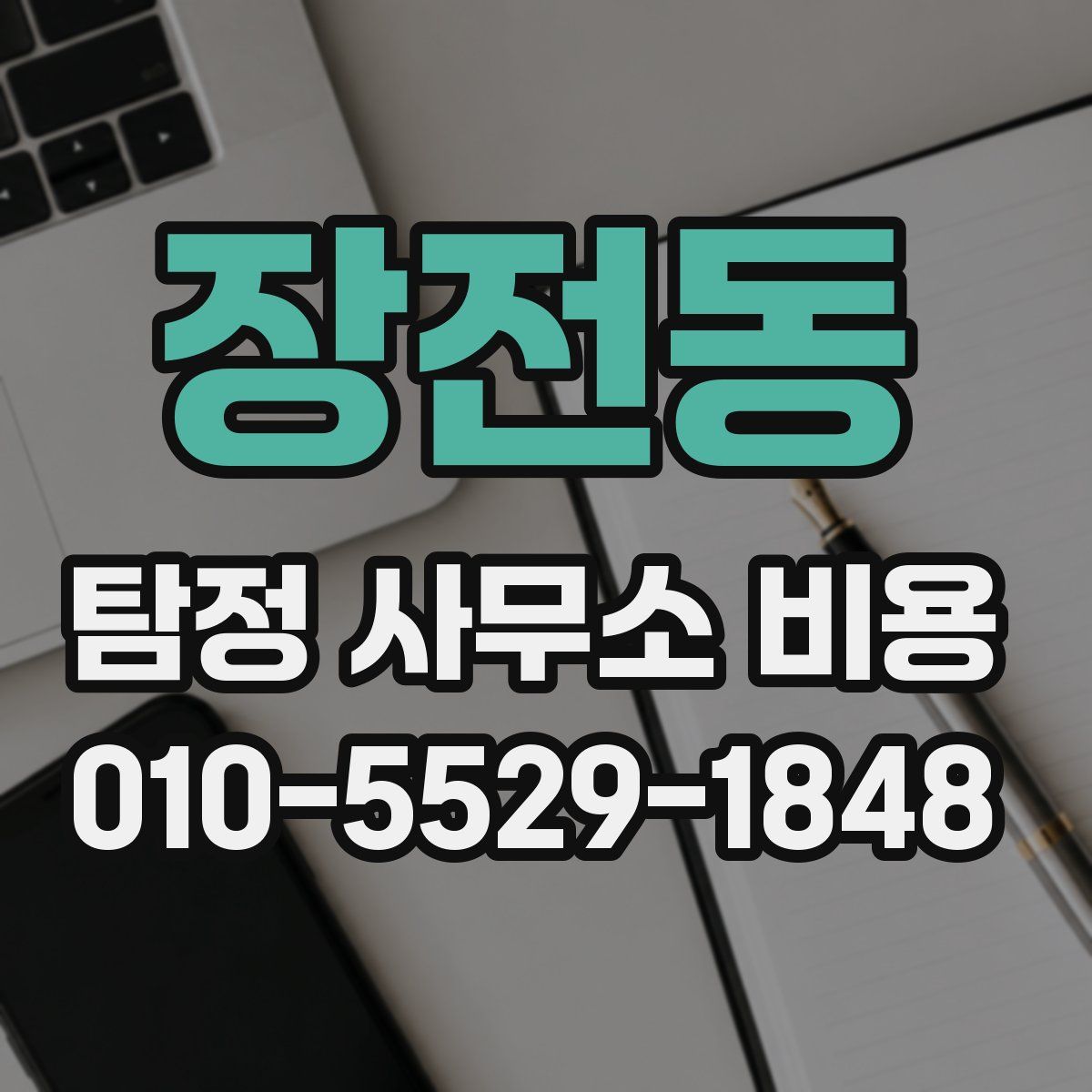 장전동 탐정 사무소 비용