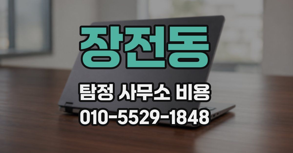 장전동 탐정 사무소 비용