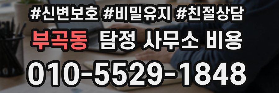 부곡동 탐정 사무소 비용