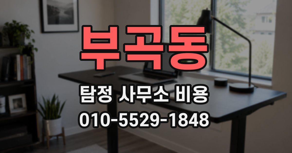 부곡동 탐정 사무소 비용