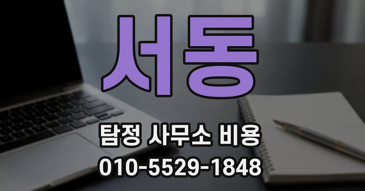서동 탐정 사무소 비용