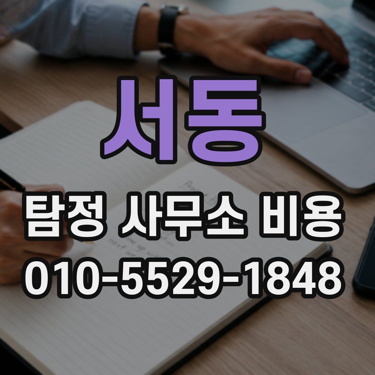 서동 탐정 사무소 비용