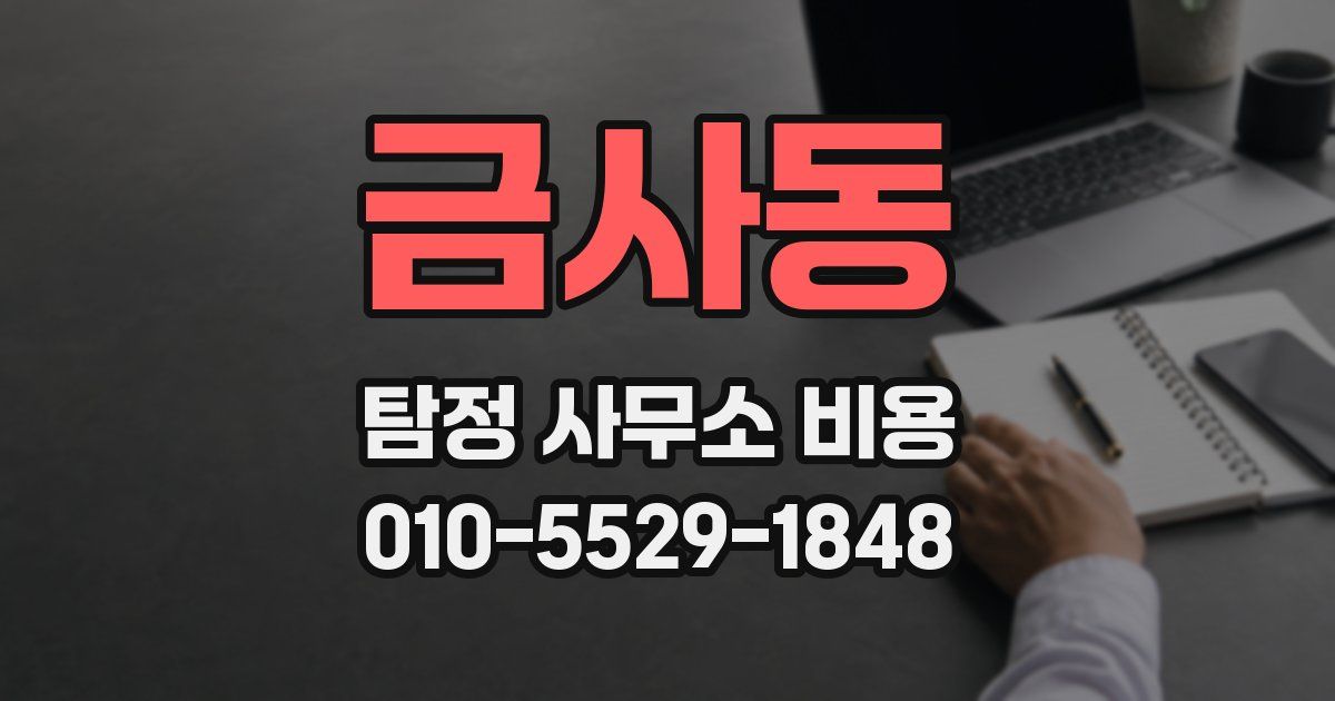 금사동 탐정 사무소 비용