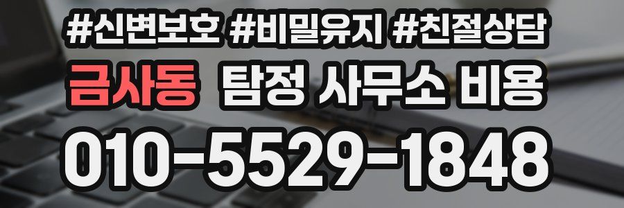 금사동 탐정 사무소 비용