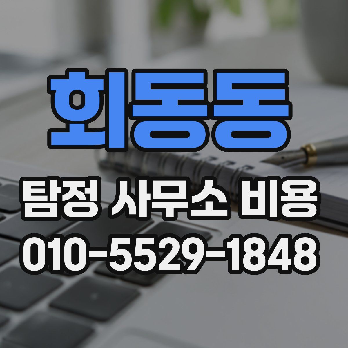 회동동 탐정 사무소 비용