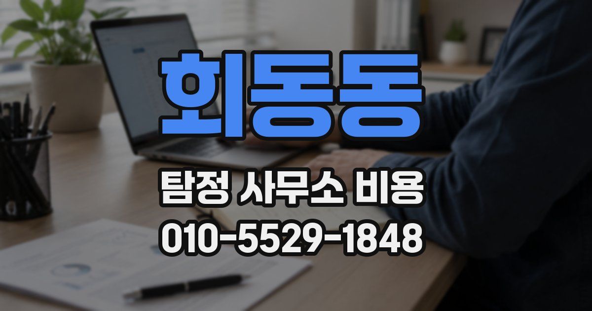 회동동 탐정 사무소 비용