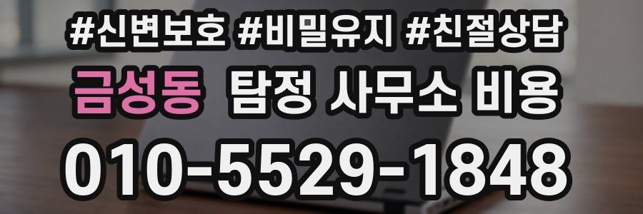 금성동 탐정 사무소 비용