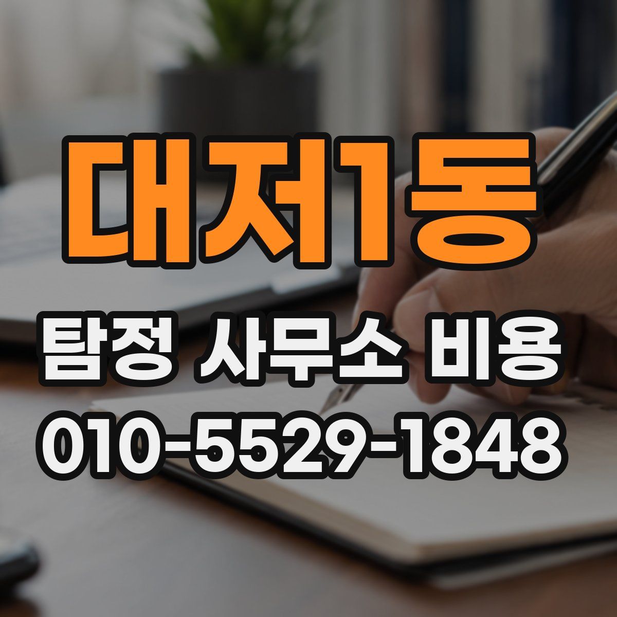 대저1동 탐정 사무소 비용
