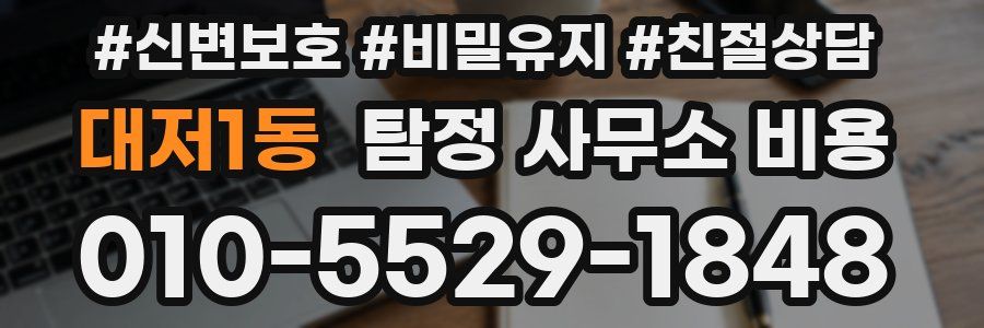 대저1동 탐정 사무소 비용