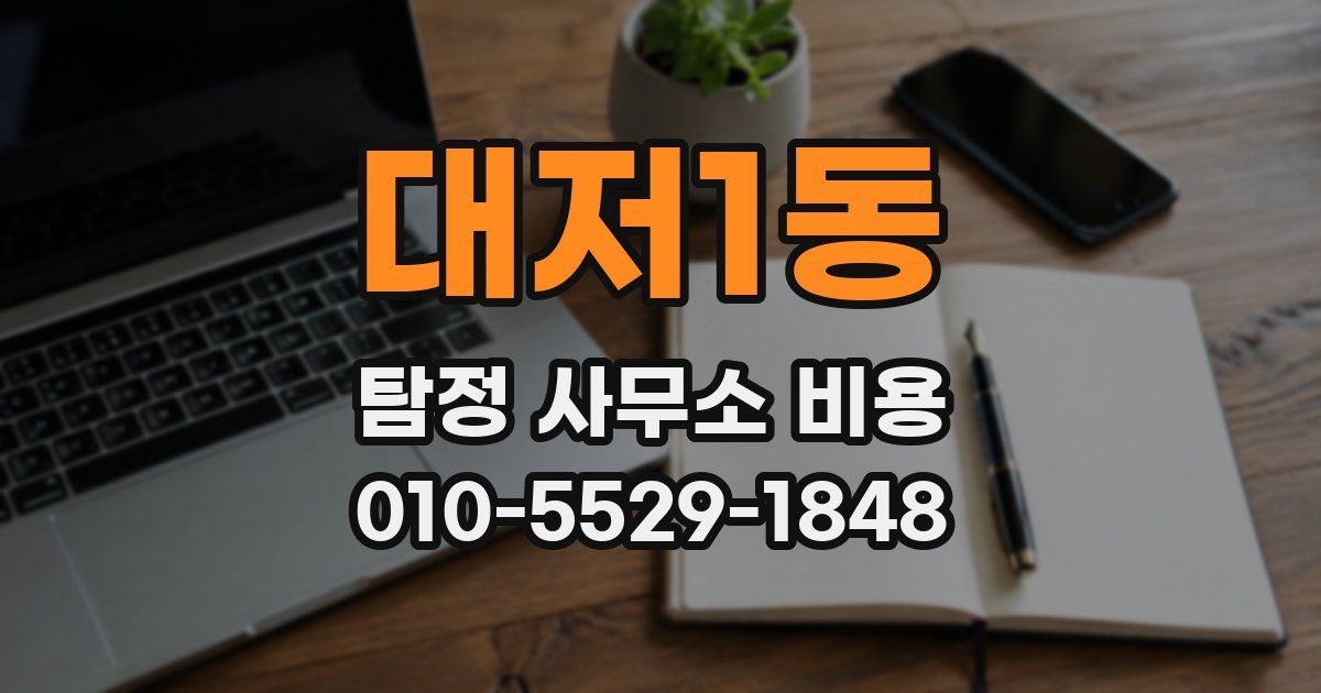 대저1동 탐정 사무소 비용