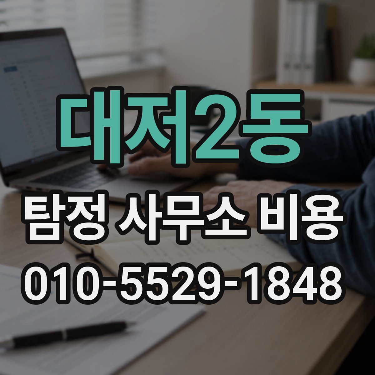 대저2동 탐정 사무소 비용